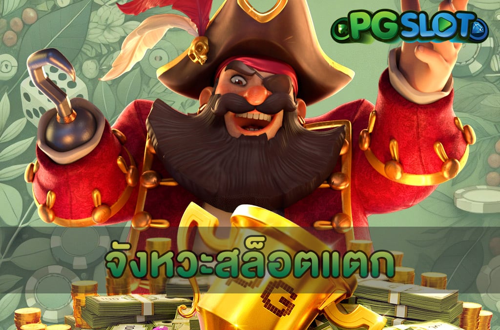 จังหวะสล็อตแตก