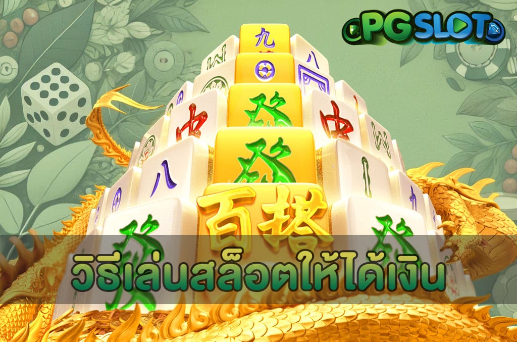 วิธีเล่นสล็อตให้ได้เงิน