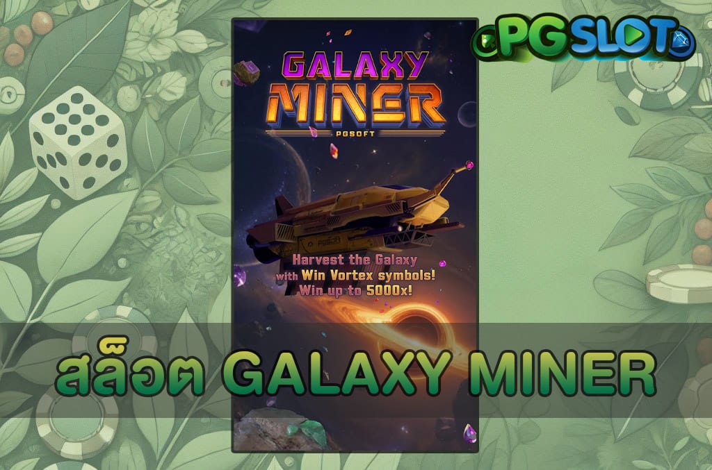สล็อต Galaxy Miner