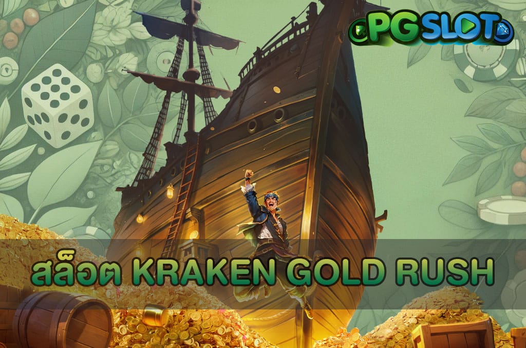 สล็อต Kraken Gold Rush