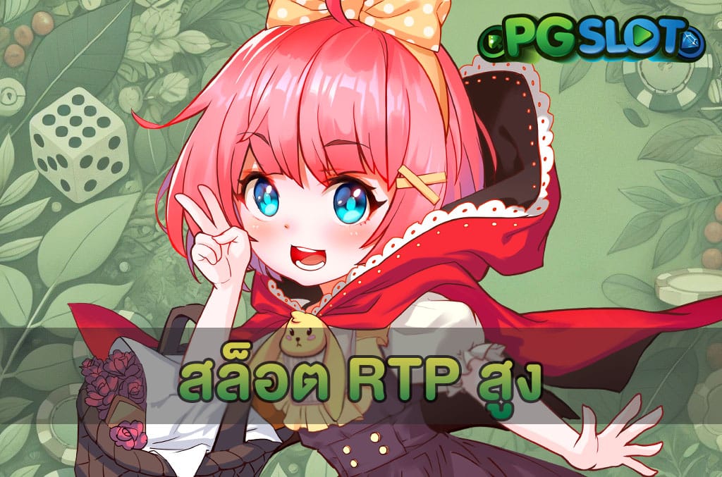 สล็อต RTP สูง