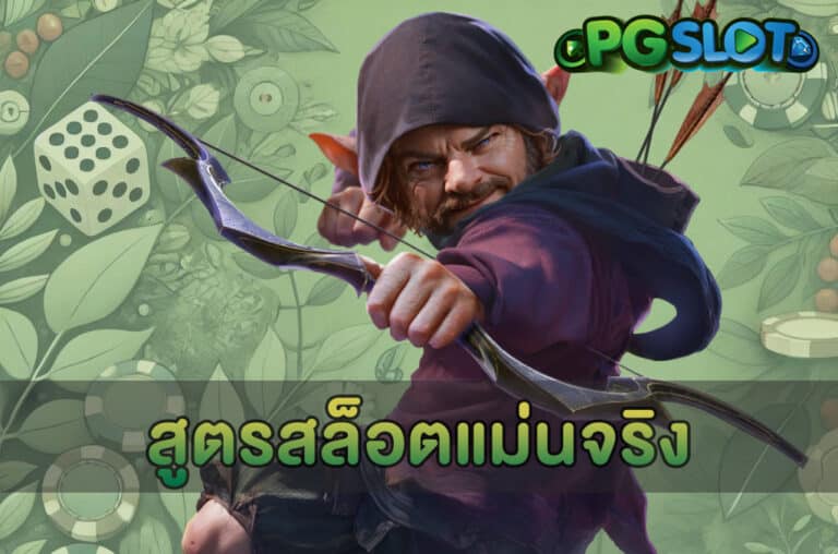 สูตรสล็อตแม่นจริง