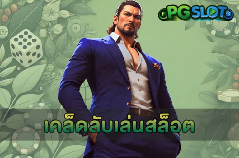 เคล็ดลับเล่นสล็อต