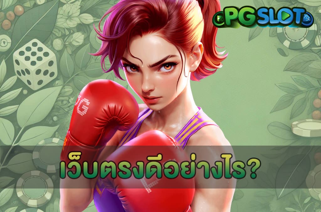 เว็บตรงดีอย่างไร