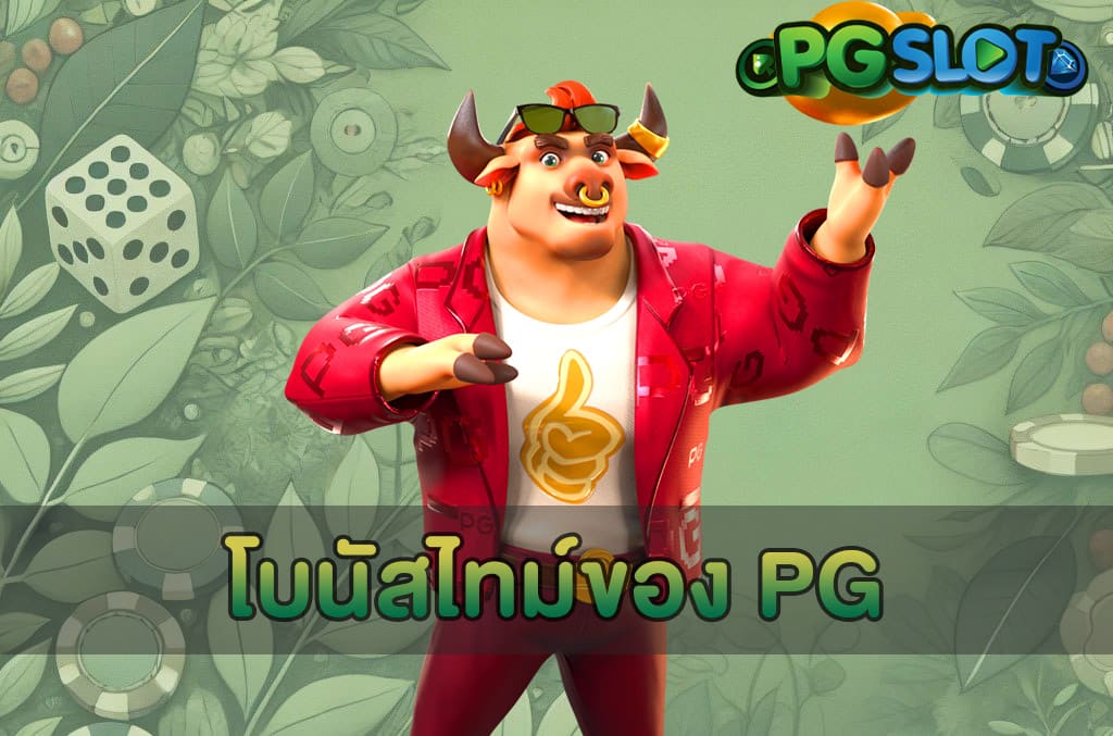 โบนัสไทม์ของ PG
