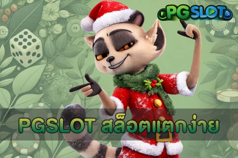 PGSLOT สล็อตแตกง่าย
