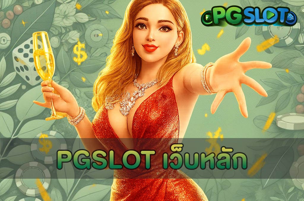 PGSLOT เว็บหลัก