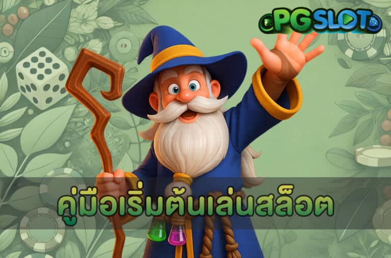 คู่มือเริ่มต้นเล่นสล็อต