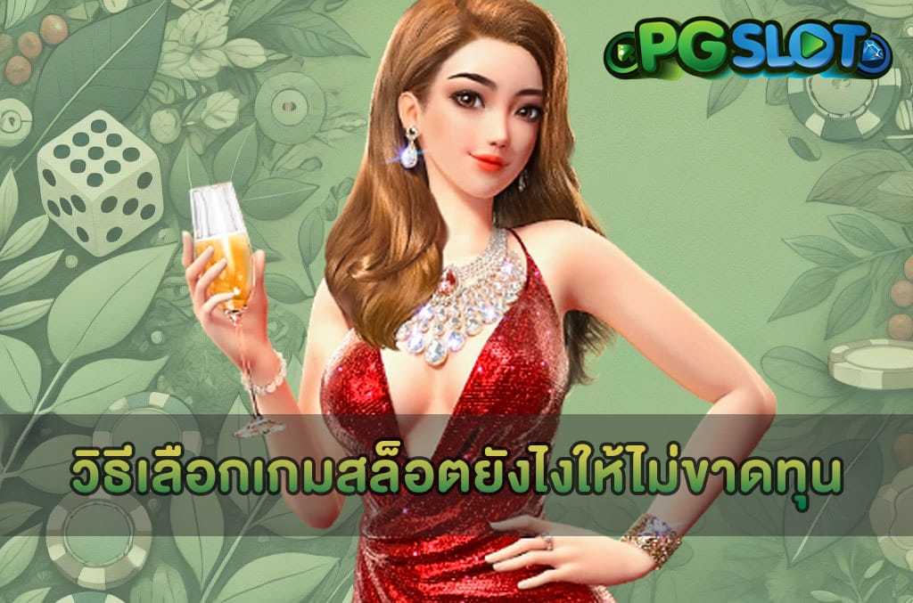 วิธีเลือกเกมสล็อตยังไงให้ไม่ขาดทุน