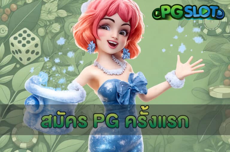 สมัคร PG ครั้งแรก