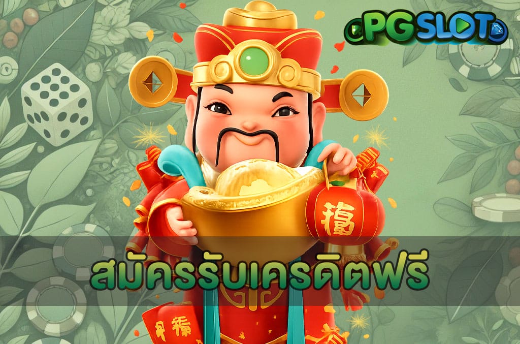 สมัครรับเครดิตฟรี