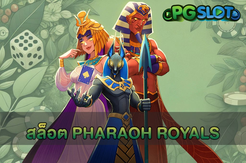 สล็อต Pharaoh Royals
