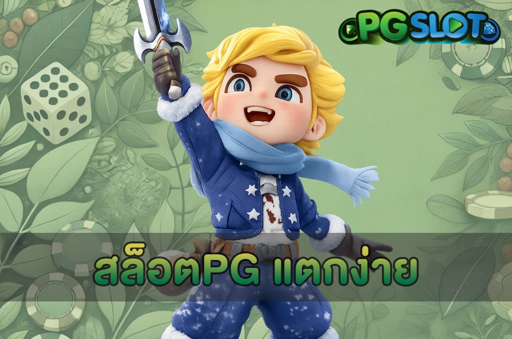 สล็อตPG แตกง่าย