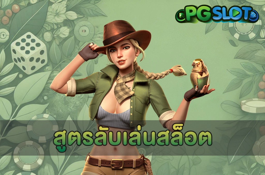 สูตรลับเล่นสล็อต