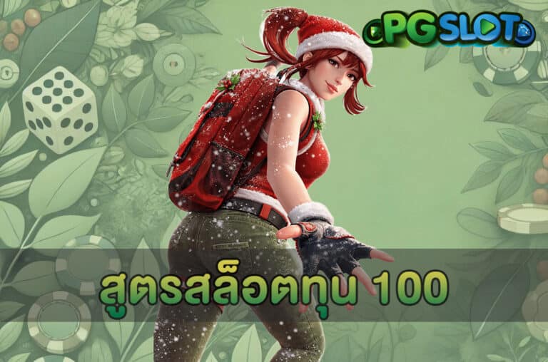 สูตรสล็อตทุน 100