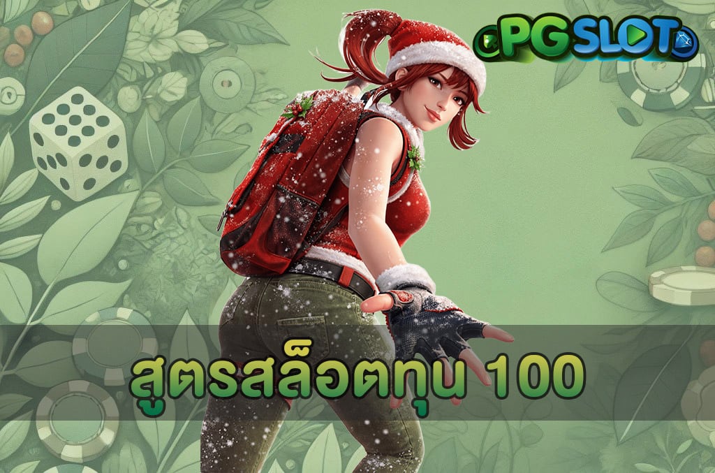 สูตรสล็อตทุน 100