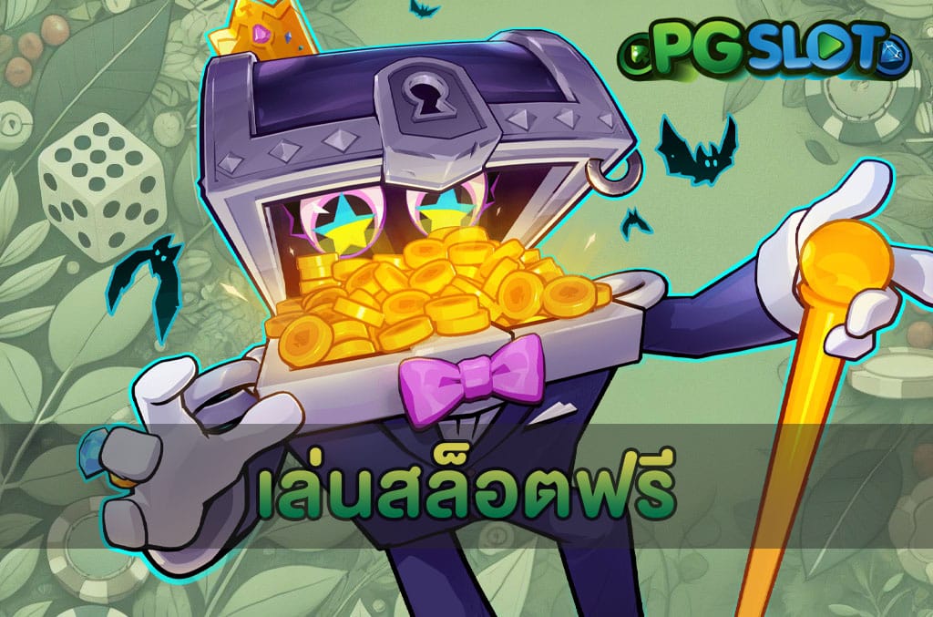 เล่นสล็อตฟรี