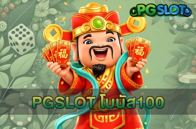 PGSLOT โบนัส100
