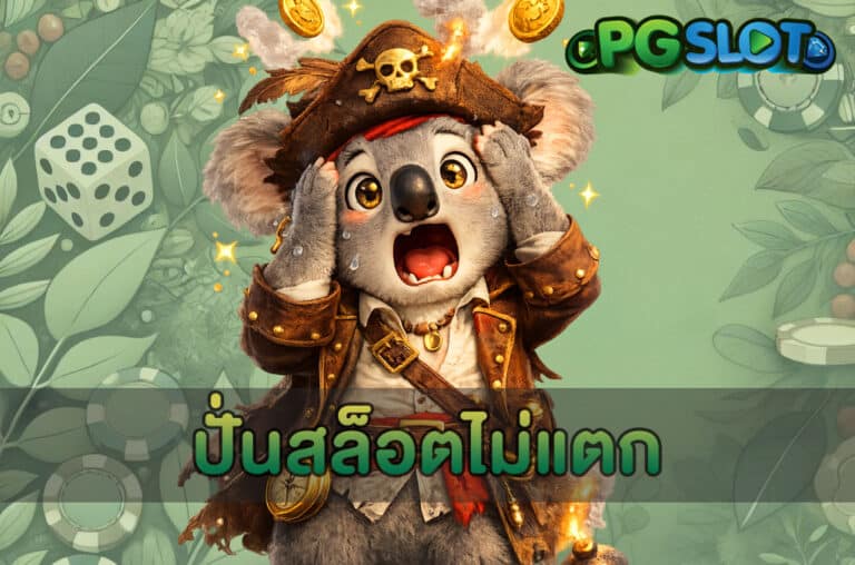 ปั่นสล็อตไม่แตก