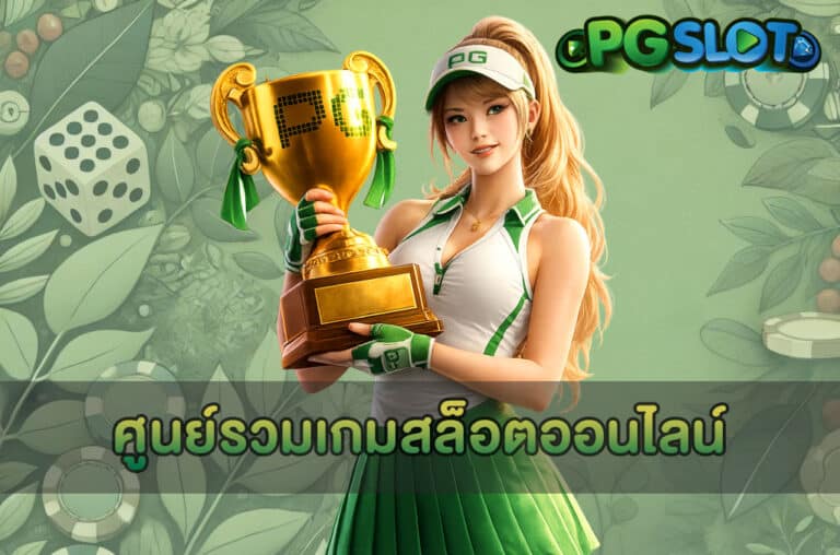 ศูนย์รวมเกมสล็อตออนไลน์