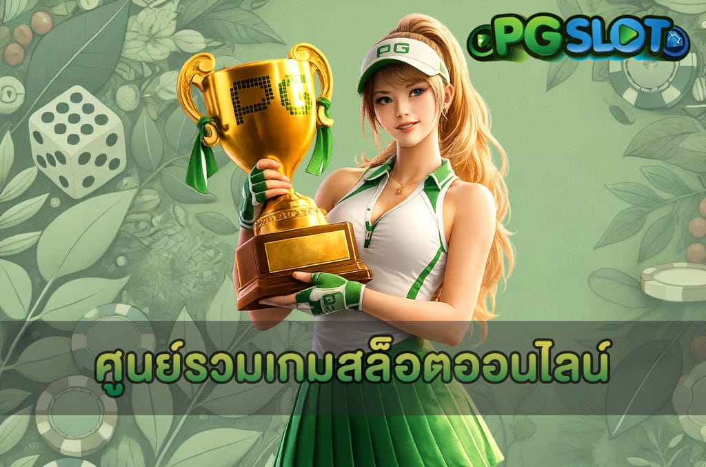 ศูนย์รวมเกมสล็อตออนไลน์