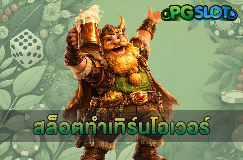 สล็อตทำเทิร์นโอเวอร์