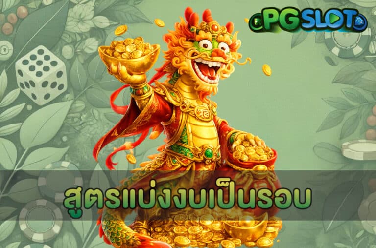 สูตรแบ่งงบเป็นรอบ