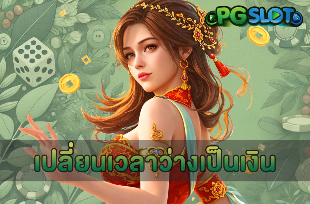 เปลี่ยนเวลาว่างเป็นเงิน