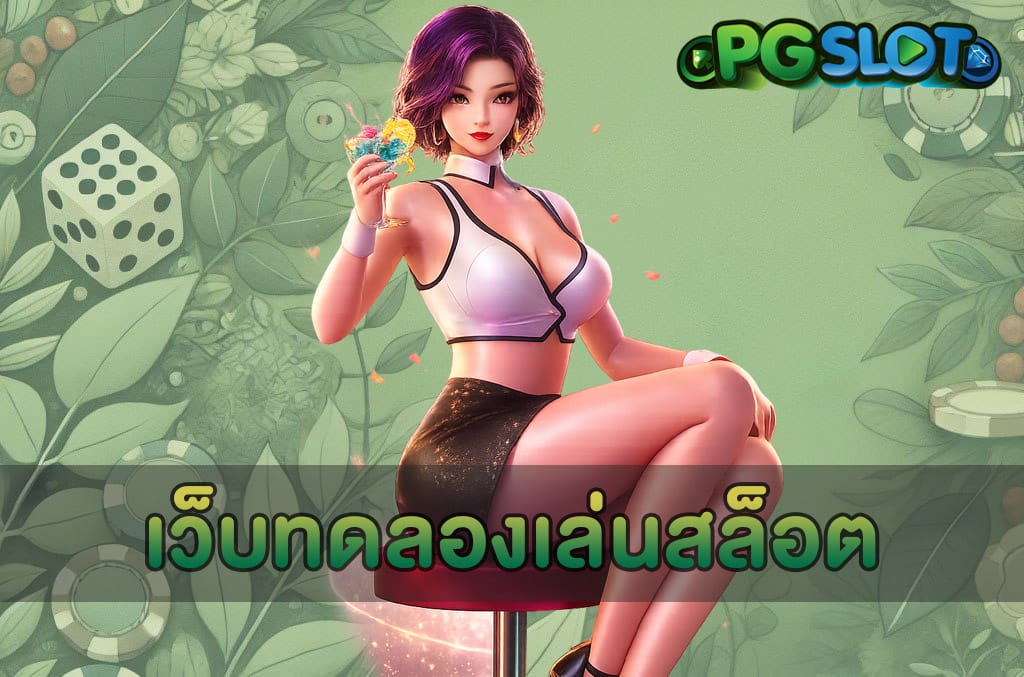 เว็บทดลองเล่นสล็อต