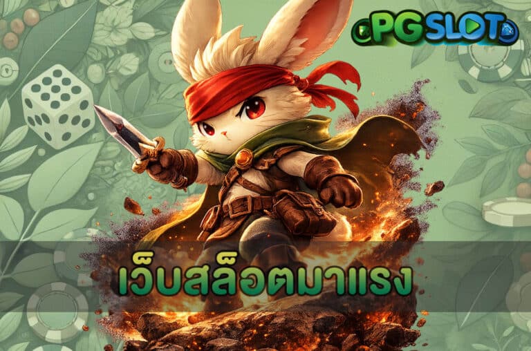เว็บสล็อตมาแรง
