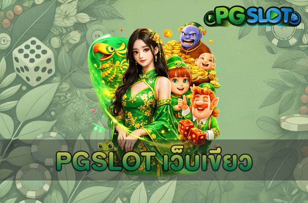 PGSLOT เว็บเขียว