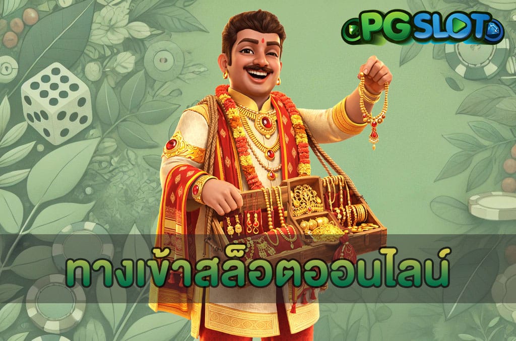 ทางเข้าสล็อตออนไลน์