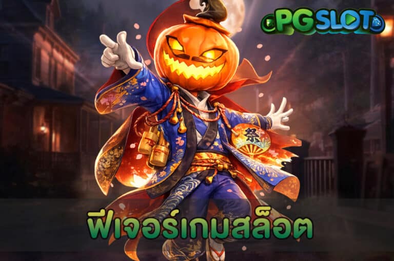 ฟีเจอร์เกมสล็อต