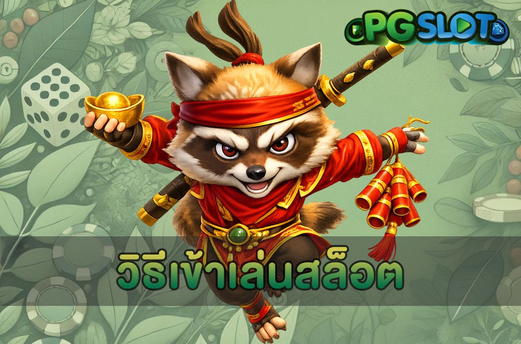 วิธีเข้าเล่นสล็อต