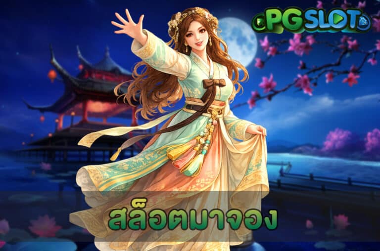 สล็อตมาจอง