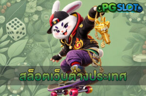 5 อันดับเกมสล็อตยอดฮิตจาก PG SLOT ค่ายชั้นนำที่ไม่ควรพลาด 10 สล็อตเว็บต่างประเทศ