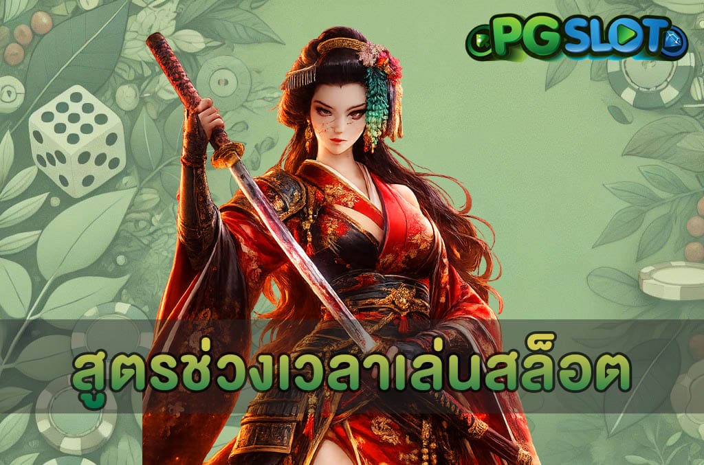 สูตรช่วงเวลาเล่นสล็อต