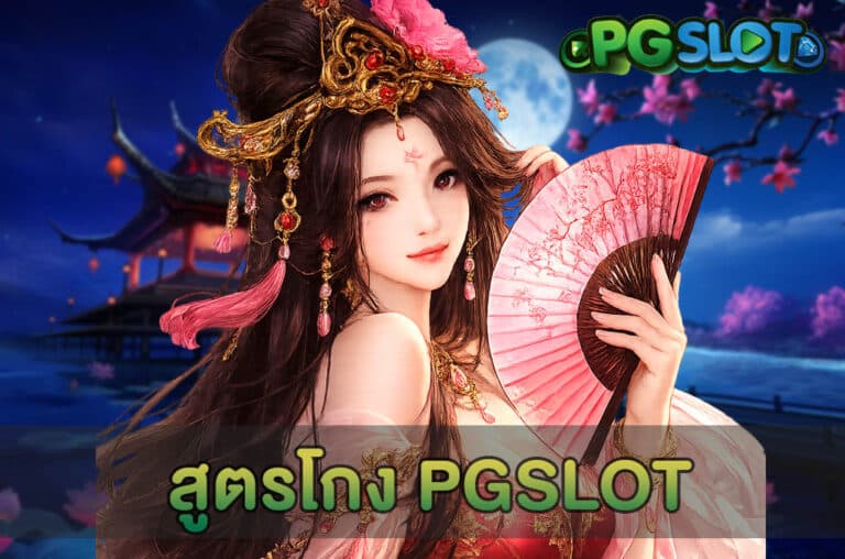 สูตรโกง PGSLOT