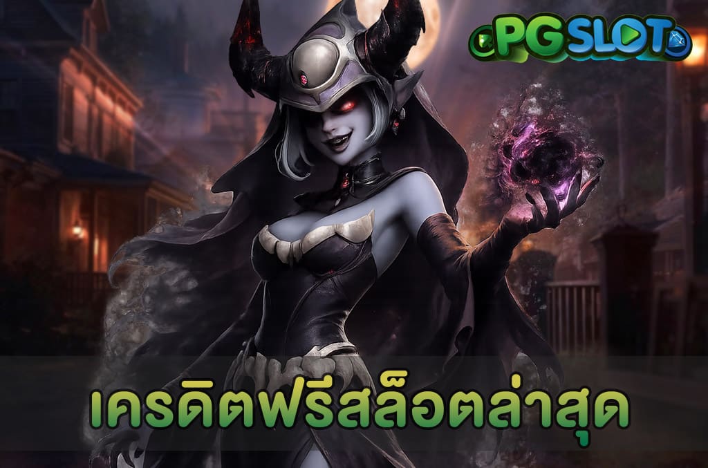 เครดิตฟรีสล็อตล่าสุด