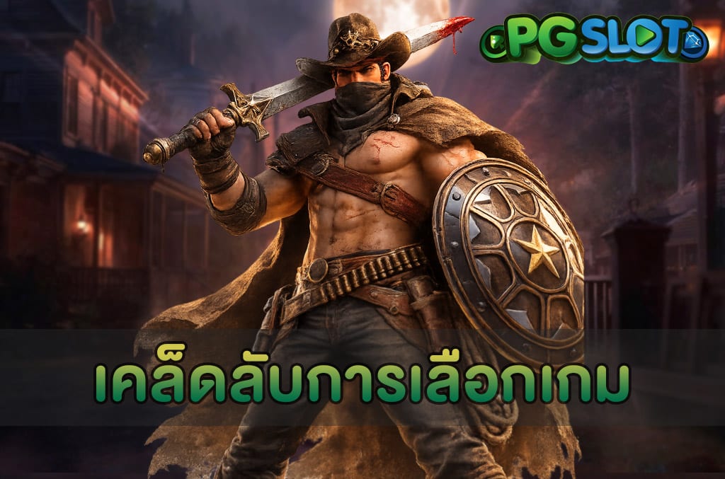 เคล็ดลับการเลือกเกม