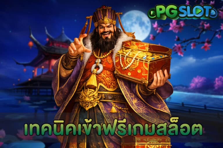 เทคนิคเข้าฟรีเกมสล็อต