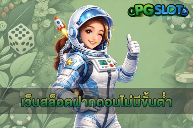 เว็บสล็อตฝากถอนไม่มีขั้นต่ำ