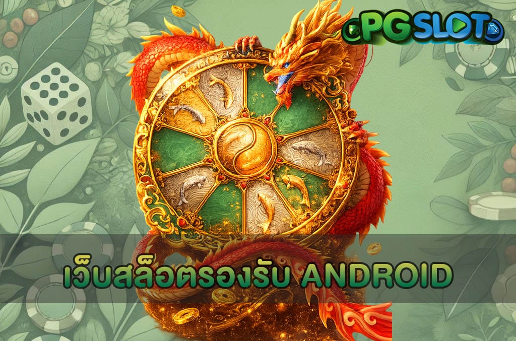 เว็บสล็อตรองรับ ANDROID