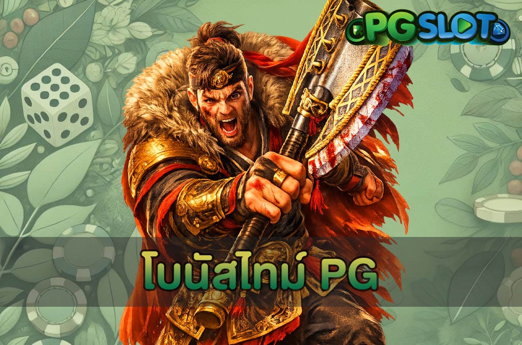 โบนัสไทม์ PG