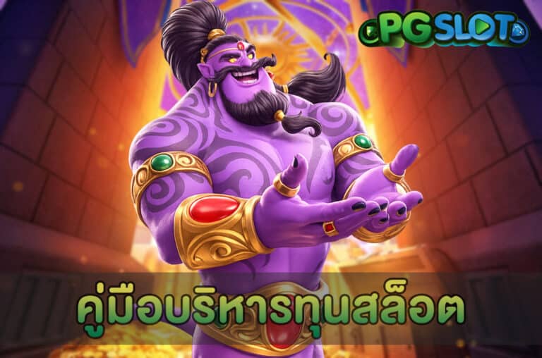 คู่มือบริหารทุนสล็อต