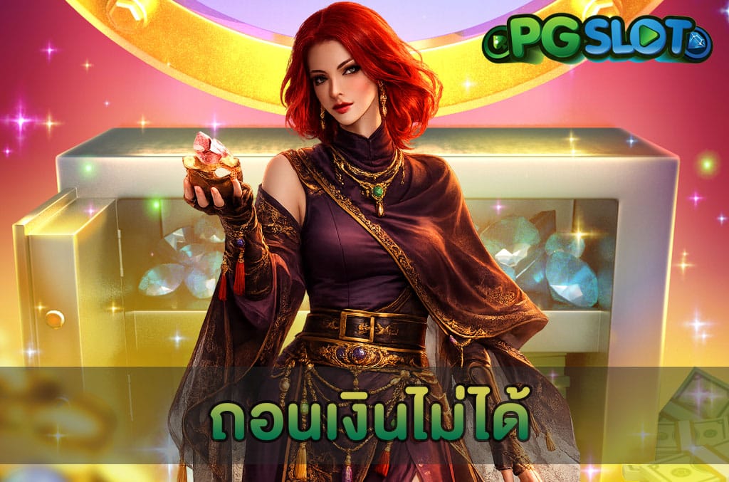 ถอนเงินไม่ได้