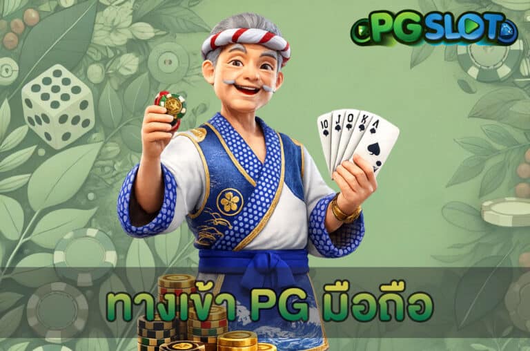 ทางเข้า PG มือถือ