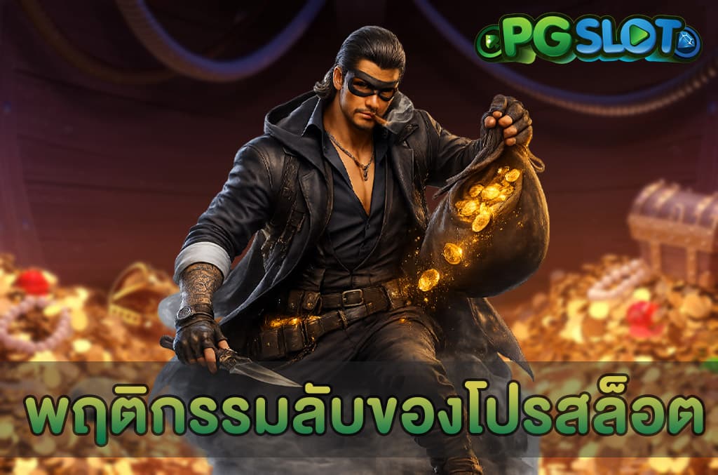 พฤติกรรมลับของโปรสล็อต