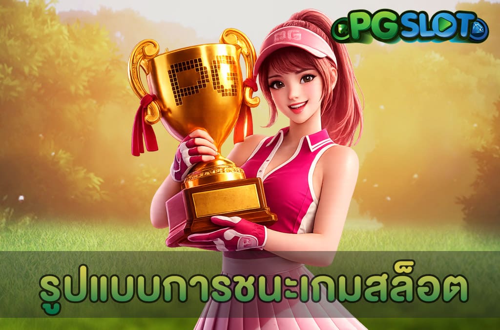 รูปแบบการชนะเกมสล็อต