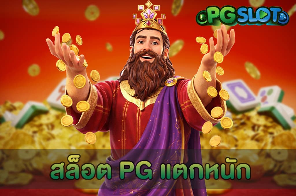 สล็อต PG แตกหนัก